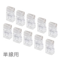 モジュラープラグ 単線導体用 10個入