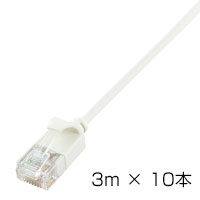 細径LANケーブルカテゴリー6/1000BASE-TX対応(両端プラグ付き) 10本入